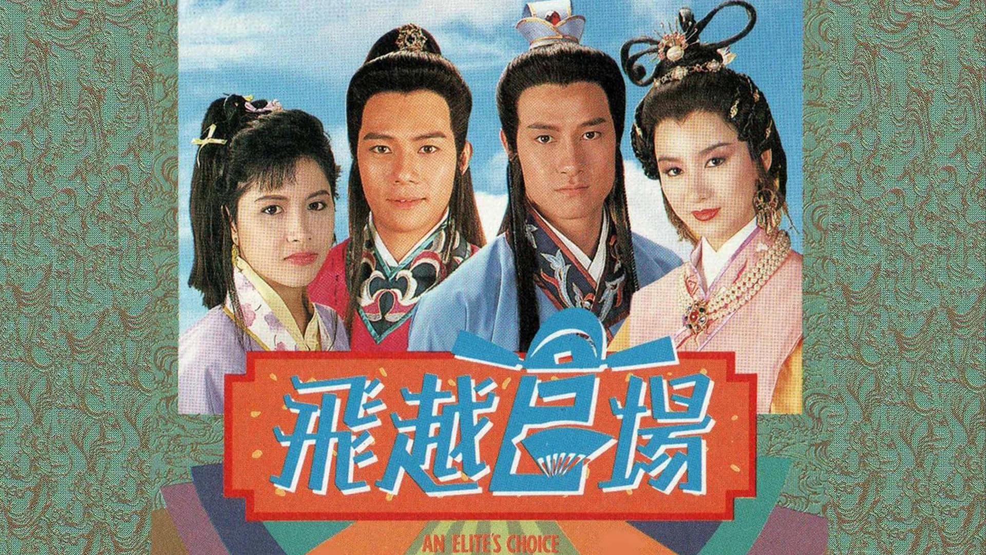 Quan Trường Sóng Gió - An Elite's Choice  (1990)